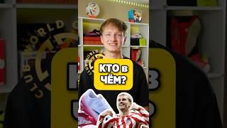 КТО в ЧЁМ? Звёзды на Клубном ЧМ #бутсы #хорошиебутсы #ктовчём #гризманн