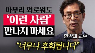 이제와서 생각해 보니 너무 후회된다. 살면서 무조건 피해야 되는 사람 10가지 (유영만 교수 3부)