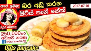  බර අඩු කරන ඕට්ස් පෑන් කේක් Healthy and delicious oats pancake