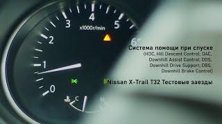 Nissan X-Trail T32 Система помощи спуска с горы. Тест