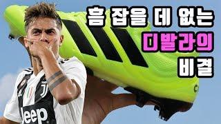 [디발라 축구화] 아디다스 코파 19.1 FG 사용 후기 리뷰 by 구운회 쿠네 KooNe - Paulo Dybala adidas COPA 19.1 Review