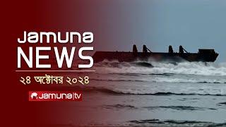 যমুনা নিউজ | Latest News Headline and Bulletin | Jamuna News | 24 October 2024 | 4 PM | Jamuna TV