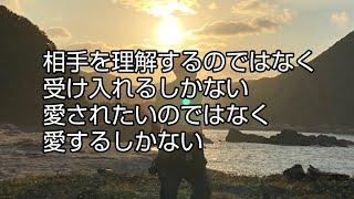 相手を理解するのではなく、受け入れるしかない。愛されたいのではなく、愛するしかない