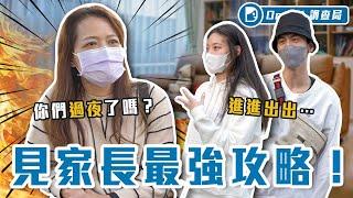 見家長眉角大公開！原來穿得露、想色色都沒差？長輩們現身說法他們都在意「這個」！【第一次見家長】Dcard調查局｜Dcard.Video