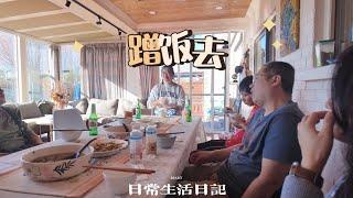 去豆姐家蹭个午饭，人多好热闹，看看豆姐做了啥好吃的