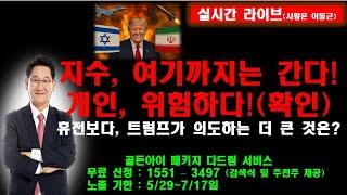 지수, 여기까지는 간다!개인, 위험하다!(확인)트럼프가 의도하는 휴전보다 더 큰것은?골든아이 패키지 다드림 서비스  무료 신청:1551–3497 (검색식 및 추천주 제공)
