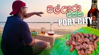 මේක සුපිරි සැපක් | Port City Colombo | Black Bacardi | Kannai Bonnai  