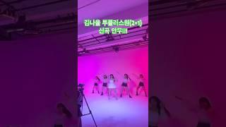 행사의 여왕이 컴백했다‼️‼️ 김나율의 투플러스원(2+1) 렛츠~고️‍️‍️‍