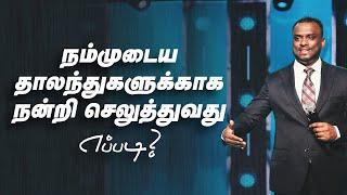 நம்முடைய தாலந்துகளுக்காக நன்றி செலுத்துவது எப்படி (Tamil Sermon) | Pas Gersson Edinbaro | PCC