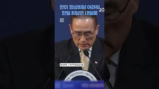 트럼프 대통령 귀국으로 한미 정상회담 불발, 한일 회담은...