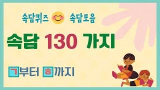 속담 130가지  우리 속담 배워봐요! ㅣ 속담퀴즈 ㅣ 속담모음 ㅣ 속담풀이 ㅣ배워서 바로 써먹는 쉬운 속담! ㅣ Korean Proverbs