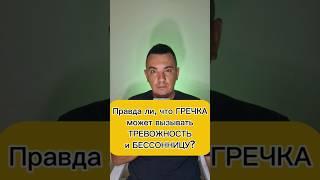 Правда ли , что гречка может вызывать тревожность и бессонницу?