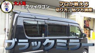 【大人気】エブリイワゴンにブラックミラー！！　フィルムの切り方、貼り方をプロが特別に教えます！