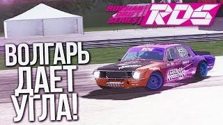 ВОЛГАРЬ ДАЁТ УГЛА! (RDS - The Official Drift Videogame)