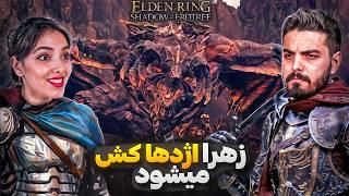 الدن رینگ با همسرم: نفرین بهت بیل | Elden Ring DLC with My Wife