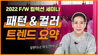 2022FW 트렌드 분석 올해의 패턴 & 컬러 요약