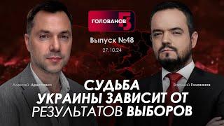 Арестович: Судьба Украины зависит от результатов выборов. @holovanov