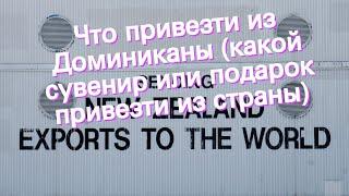 Что привезти из Доминиканы (какой сувенир или подарок привезти из страны)