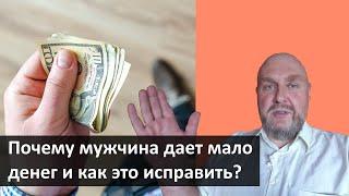 Почему мужчина не дает денег? Почему муж дает мало денег и как это исправить