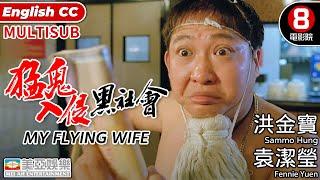 Horror Movie | English Subtitle | My Flying Wife | Sammo Hung Kam-po| Hong Kong Movie | 美亞 | 猛鬼入侵黑社會