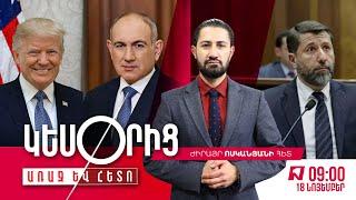 Կադրային ջա՞րդ կառավարությունում. Կեսգիշերային պաշտոնանկություններ` ըստ ԶԼՄ-ների հրապարակումների