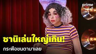 LOL: Last One Laughing Thailand [EP.5] - ซานิกะจะเก็บให้เรียบ จัดชุดใหญ่ให้เลย!  | Prime Thailand