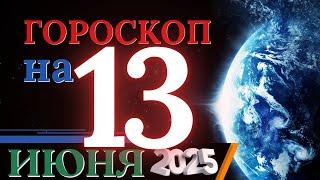 Гороскоп на 13 июня 2025 года - День очищения и освобождения