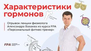 Характеристики гормонов | Ассоциация Профессионалов Фитнеса (FPA)