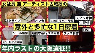 【大阪】古城紋の意外と多忙な大阪遠征に密着！LIVE舞台裏も！