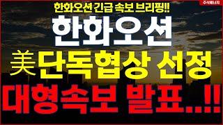 한화오션  "속보, 미국 단독협상 선정" 대형속보 발표..!! 한화오션 긴급속보 브리핑!!