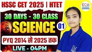 HSSC CET 2025 | SCIENCE PYQ | SCIENCE PYQS SERIES | HTET SCIENCE CLASS BY ECA ACADEMY