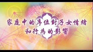 家庭中的序位對子女情緒和行為的影響｜賴柏諭博士｜心靈之道