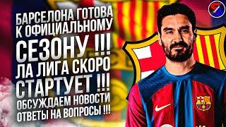 БАРСЕЛОНА ГОТОВА К ОФИЦИАЛЬНОМУ СЕЗОНУ !!! ЛА ЛИГА СКОРО СТАРТУЕТ !!! ОБСУЖДАЕМ НОВОСТИ КЛУБА !!!
