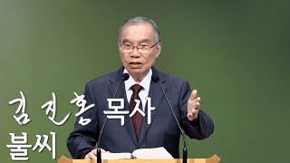 [주일설교] 불씨 2025/06/08