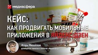 Кейс: Как продвигать мобильные приложения в Яндекс.Дзен на примере агрегатора аптек Мегаптека.ру