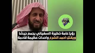 رؤيا عامة خطيرة السفياني يجمع جيشًا ويقتل أحمد الشرع وأحداث عظيمة قادمة الشيخ فهد القرني