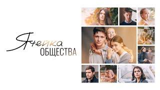 Ячейка общества (2024)