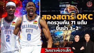 เกม 5 เจดับบ์ระเบิดฟอร์มกด 40 แต้ม! ขึ้นนำซีรีย์ 3-2!! น่ากังวลการบาดเจ็บของไทริซ!!