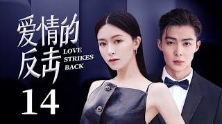 MUTLISUB【Love strikes back】 EP 14 | Modern Romance | Janice Man, Zhang Mingen️CDrama Club