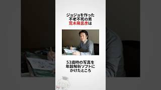 荒木飛呂彦に関する雑学 #shorts