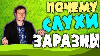 Почему слухи заразны. ПСИХОЛОГИЯ. Кемерово.