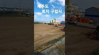 제주도 토지 구입시 주의할 점