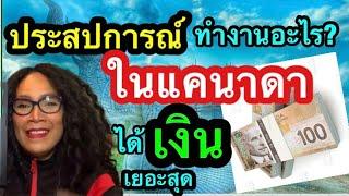 ชีวิตคนไทยในแคนาดา|ทำงานอะไรในแคนาดาได้เงินเยอะสุด!  ประสปการณ์ตรง