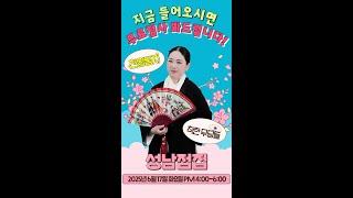 [#실시간점집] 현역가왕2 우승자 박서진을 적중한 천왕동자 선생님의 착한 무당들 스트리밍! 점사보고 복 받아가세요#천왕동자 #유명점집 #점사 #운세