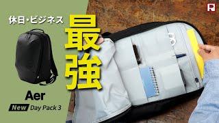 リニューアルした最強ビジネスリュック！Aer Day Pack 3｜エアー デイパック3