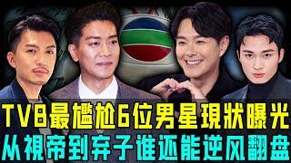 從力捧小生到邊緣藝人，現時 TVB 最尷尬7位男星現狀曝光，邊個仲可以逆風翻盤？【阿珍港你知】#八卦 #電影 #名人專訪 #人物志 #人生 #一代人的青春