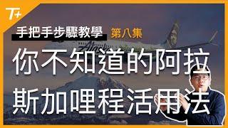 阿拉斯加哩程好難用找不到機位原來可以這樣換️ 2⃣️0⃣️2⃣️3⃣️結束前必須學會的三種活用術【手把手步驟教學EP08】