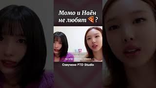 Полное видео на канале @FTD_Studio  #озвучка #kpop #korea #русскаяозвучка #момо #наен #twice