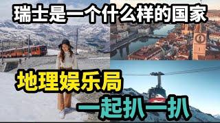 瑞士是一个什么样的国家？地理娱乐局一起扒一扒