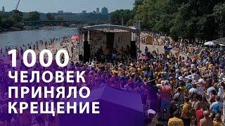 Водное крещение приняло 1000 человек / Духовный Центр Возрождение